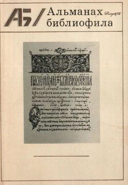 Альманах библиофила. Выпуск 7