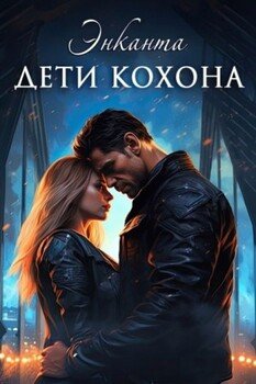 Дети Кохона. Мой сводный - инопланетянин [Единственная]