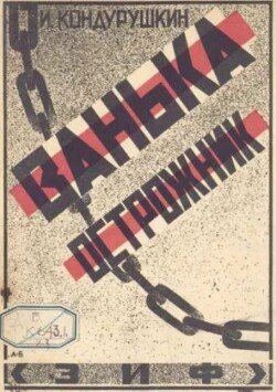 Ванька острожник