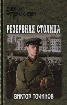 Резервная столица