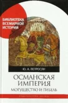 Османская империя. Могущество и гибель 