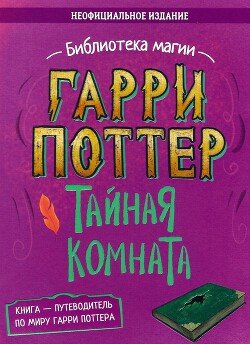 Гарри Поттер. Тайная комната. Путеводитель по миру Гарри Поттера 