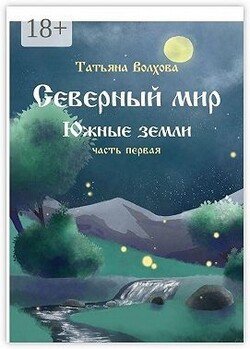 Северный мир. Южные земли. Часть первая