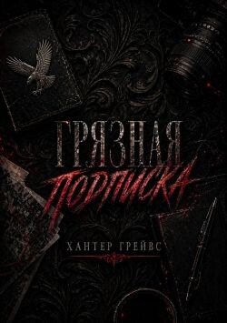 Грязная подписка 