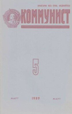 Коммунист 1989 №05 март