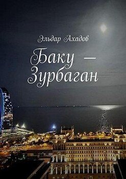 Баку – Зурбаган