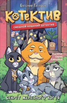 Котектив. Секрет железного когтя