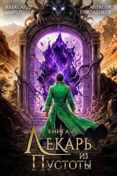 Лекарь из Пустоты. Книга 7