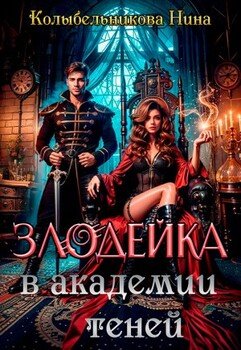 Злодейка в Академии Теней