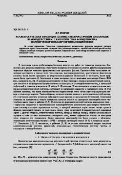 Космологическая эволюция плазмы с межчастичным скалярным взаимодействием