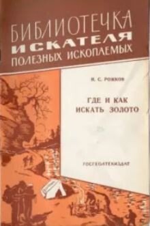 Где и как искать золото 