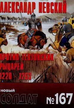 Александр Невский против тевтонских рыцарей 1220-1263