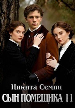 Сын помещика - 11