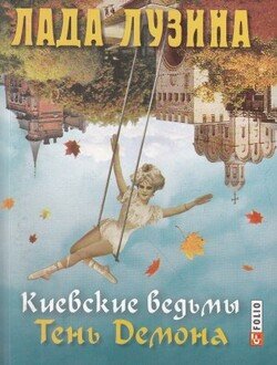 Тени демона