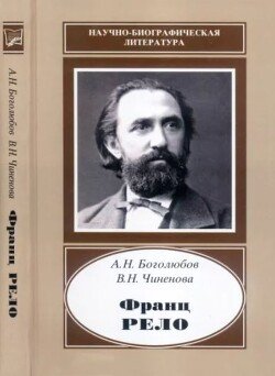 Франц Рело 