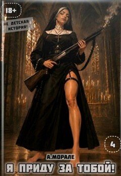 Я приду за тобой! 4