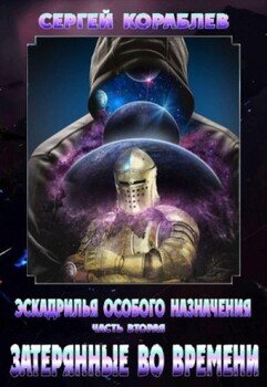 Эскадрилья Особого назначения. Часть 2. Затерянные во времени