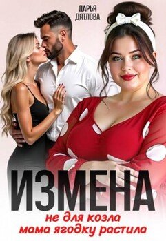 Измена, не для козла мама ягодку растила