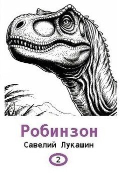 Робинзон 2