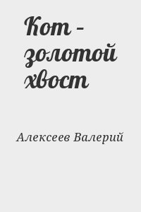 Кот – золотой хвост