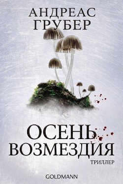 Осень возмездия 