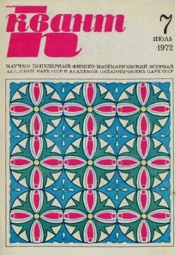 Квант 1972 №07