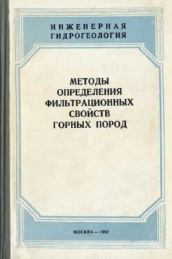 Методы определения фильтрационных свойств горных пород