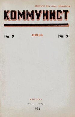 Коммунист 1953 №09 июнь