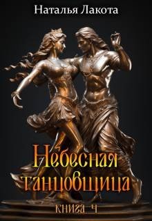 Небесная танцовщица. Книга четвертая