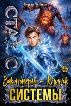 Статус: Закономерно - Клинок Системы