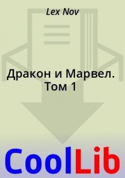 Дракон и Марвел. Том 1