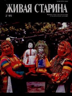 Живая Старина, №2 1995