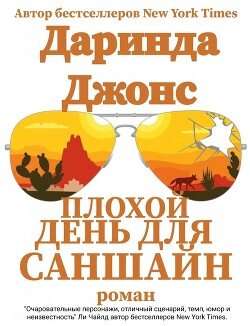 Плохой день для Саншайн 