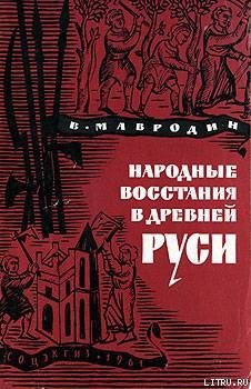 Народные восстания в Древней Руси XI-XIII вв