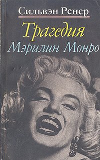 Книга "Трагедия Мэрилин Монро" - Сильвэн Ренер скачать бесплатно