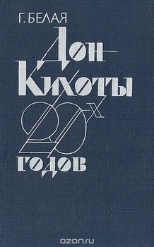Дон Кихоты 20-х годов - 'Перевал' и судьба его идей