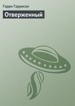 Отверженный
