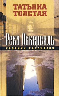 Река Оккервиль