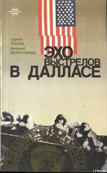 Эхо выстрелов в Далласе