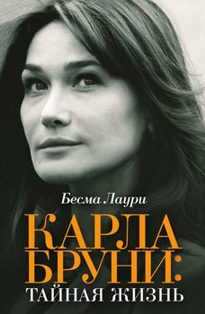 Карла Бруни: Тайная жизнь