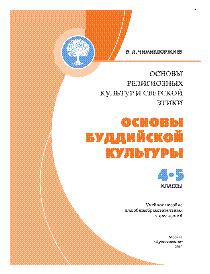 Основы буддийской культуры 