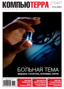 Журнал «Компьютерра»! 12 от 27 марта 2007 года