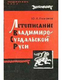 Летописание Владимиро-Суздальской Руси