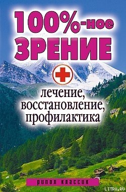 100%-ное зрение. Лечение, восстановление, профилактика