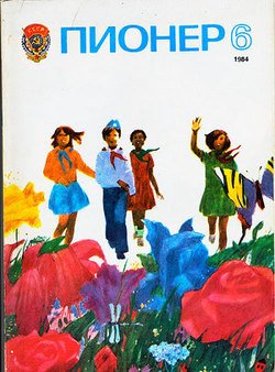Журнал Пионер 1984г. №6