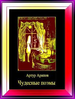ЧУДЕСНЫЕ ПОЭМЫ