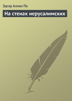На стенах иерусалимских