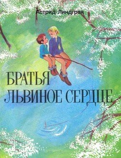 Братья Львиное Сердце [перервод Б.Ерхова ]