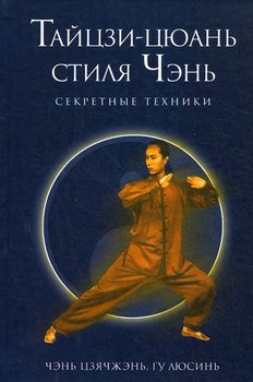 Секретные техники тайцзи-цюань стиля Чэнь