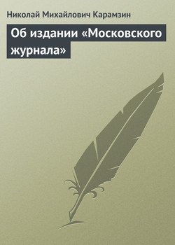 Об издании «Московского журнала»